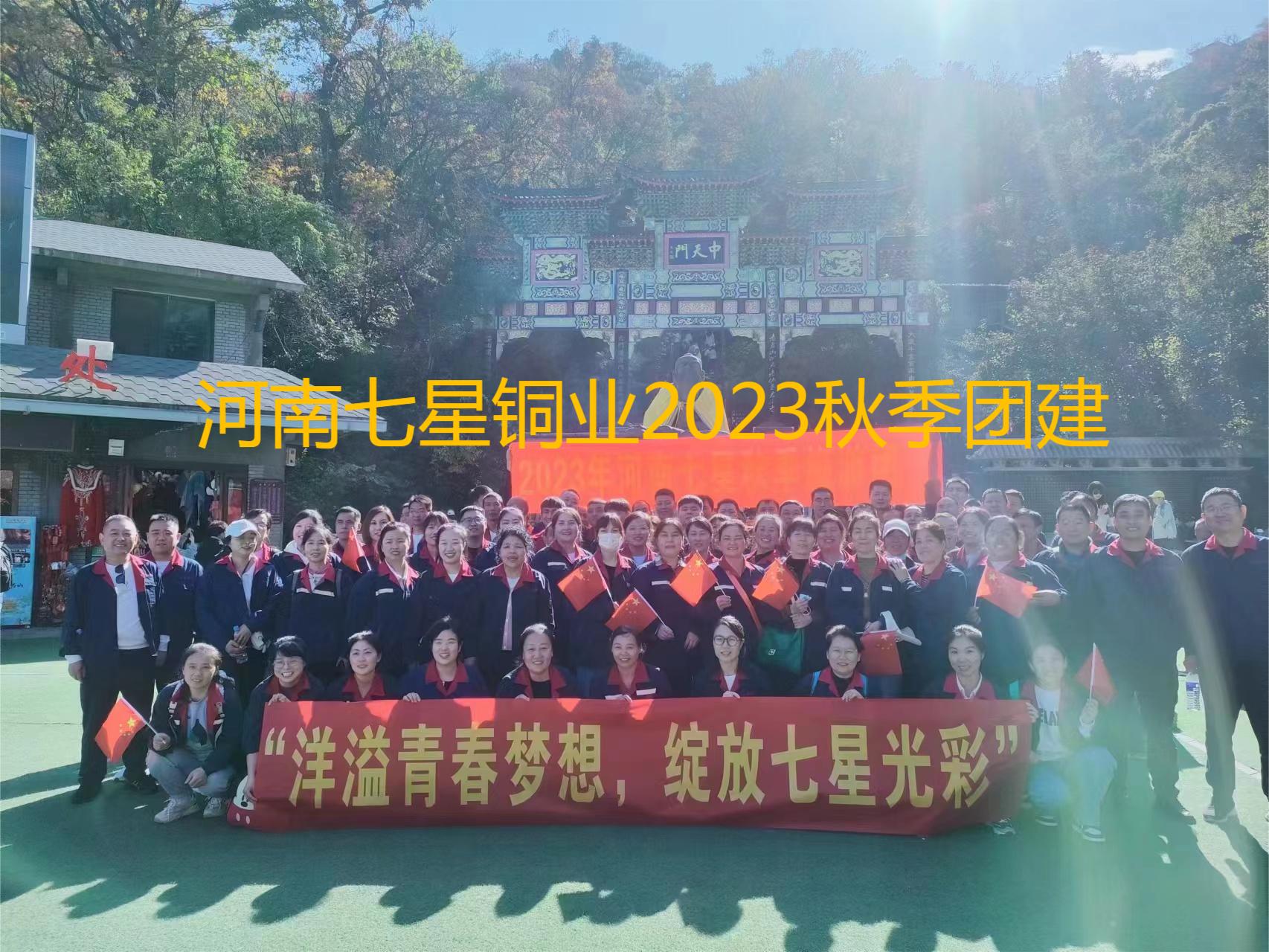 “洋溢青春梦想、绽放永鑫国际光彩”  河南永鑫国际2023年秋季老君山团建之旅